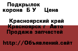 Подкрылок toyota corona корона  Б/У  › Цена ­ 250 - Красноярский край, Красноярск г. Авто » Продажа запчастей   